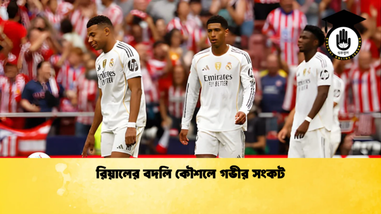রিয়ালের বদলি কৌশলে গভীর সংকট রিয়ালের বদলি কৌশলে গভীর সংকট