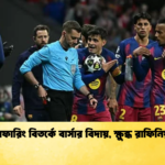 রেফারিং বিতর্কে বার্সার বিদায় ক্ষুব্ধ রাফিনিয়া রেফারিং বিতর্কে বার্সার বিদায়, ক্ষুব্ধ রাফিনিয়া