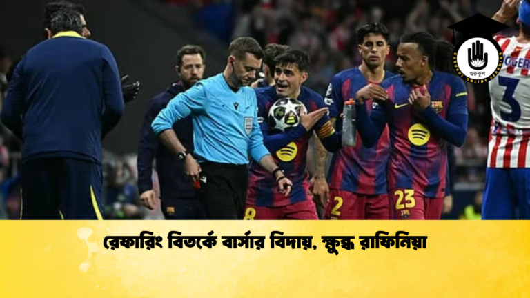 রেফারিং বিতর্কে বার্সার বিদায় ক্ষুব্ধ রাফিনিয়া রেফারিং বিতর্কে বার্সার বিদায়, ক্ষুব্ধ রাফিনিয়া