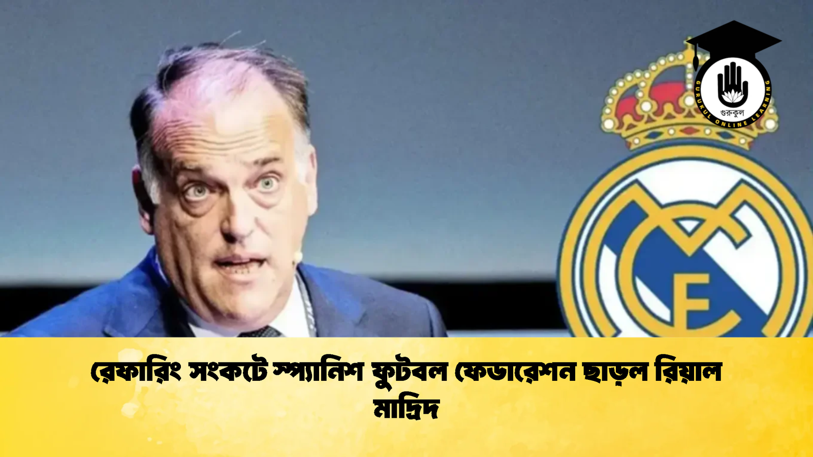 রেফারিং সংকটে স্প্যানিশ ফুটবল ফেডারেশন ছাড়ল রিয়াল মাদ্রিদ রেফারিং সংকটে স্প্যানিশ ফুটবল ফেডারেশন ছাড়ল রিয়াল মাদ্রিদ