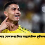 রোনালদোর গোলসংখ্যা নিয়ে আন্তর্জাতিক ফুটবলে বিভ্রান্তি রোনালদোর গোলসংখ্যা নিয়ে আন্তর্জাতিক ফুটবলে বিভ্রান্তি