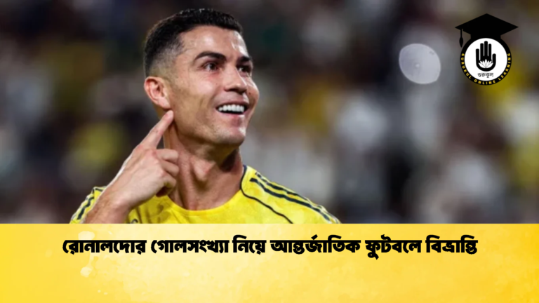 রোনালদোর গোলসংখ্যা নিয়ে আন্তর্জাতিক ফুটবলে বিভ্রান্তি রোনালদোর গোলসংখ্যা নিয়ে আন্তর্জাতিক ফুটবলে বিভ্রান্তি