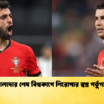 রোনালদোর শেষ বিশ্বকাপে শিরোপার স্বপ্ন পর্তুগালের রোনালদোর শেষ বিশ্বকাপে শিরোপার স্বপ্ন পর্তুগালের