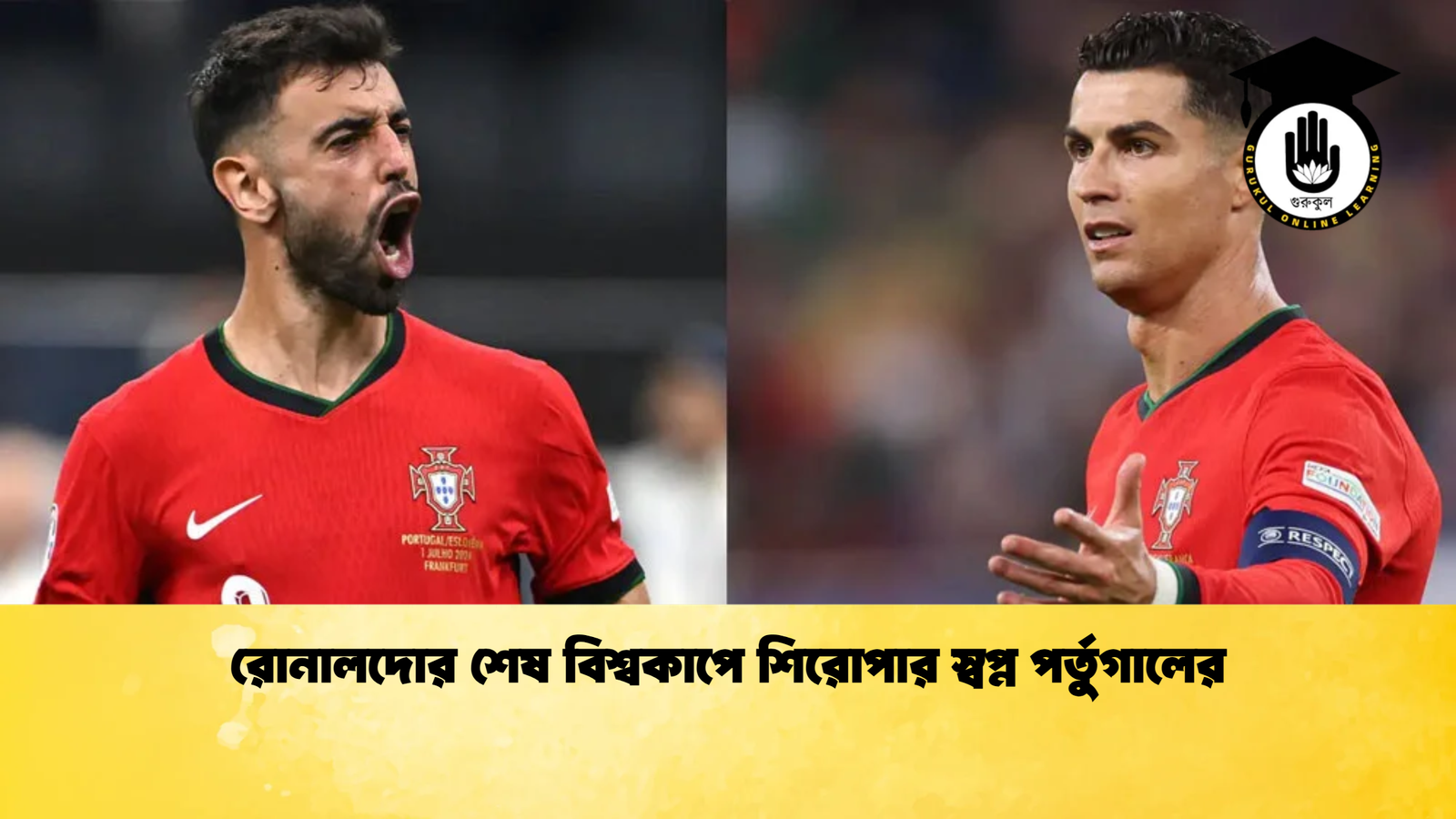 রোনালদোর শেষ বিশ্বকাপে শিরোপার স্বপ্ন পর্তুগালের রোনালদোর শেষ বিশ্বকাপে শিরোপার স্বপ্ন পর্তুগালের