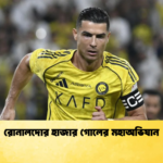 রোনালদোর হাজার গোলের মহাঅভিযান রোনালদোর হাজার গোলের মহাঅভিযান