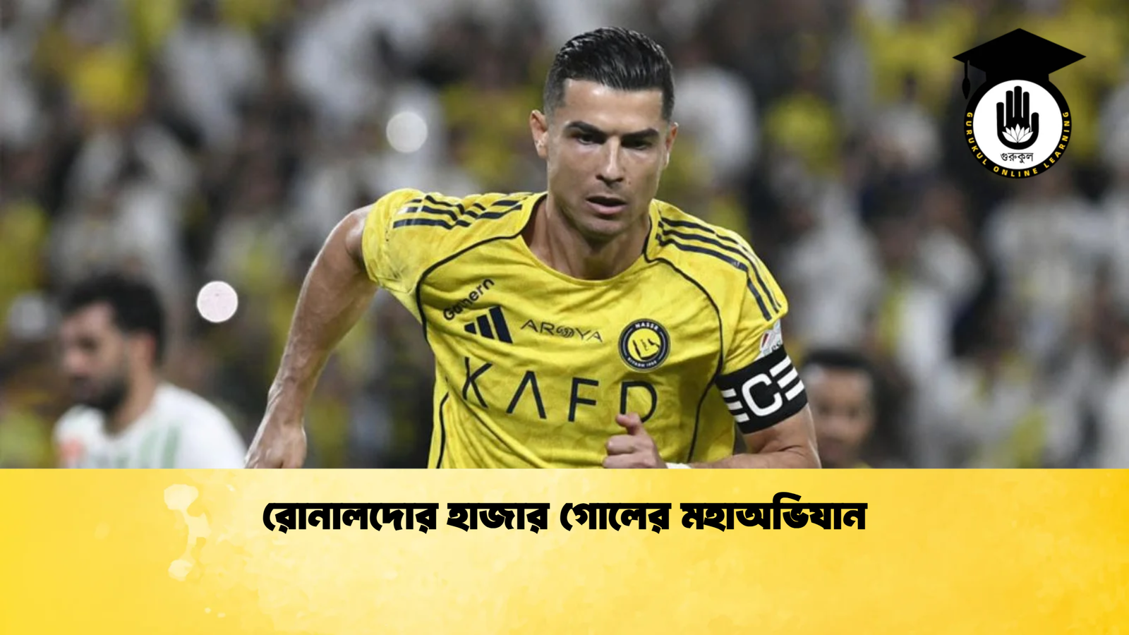 রোনালদোর হাজার গোলের মহাঅভিযান রোনালদোর হাজার গোলের মহাঅভিযান