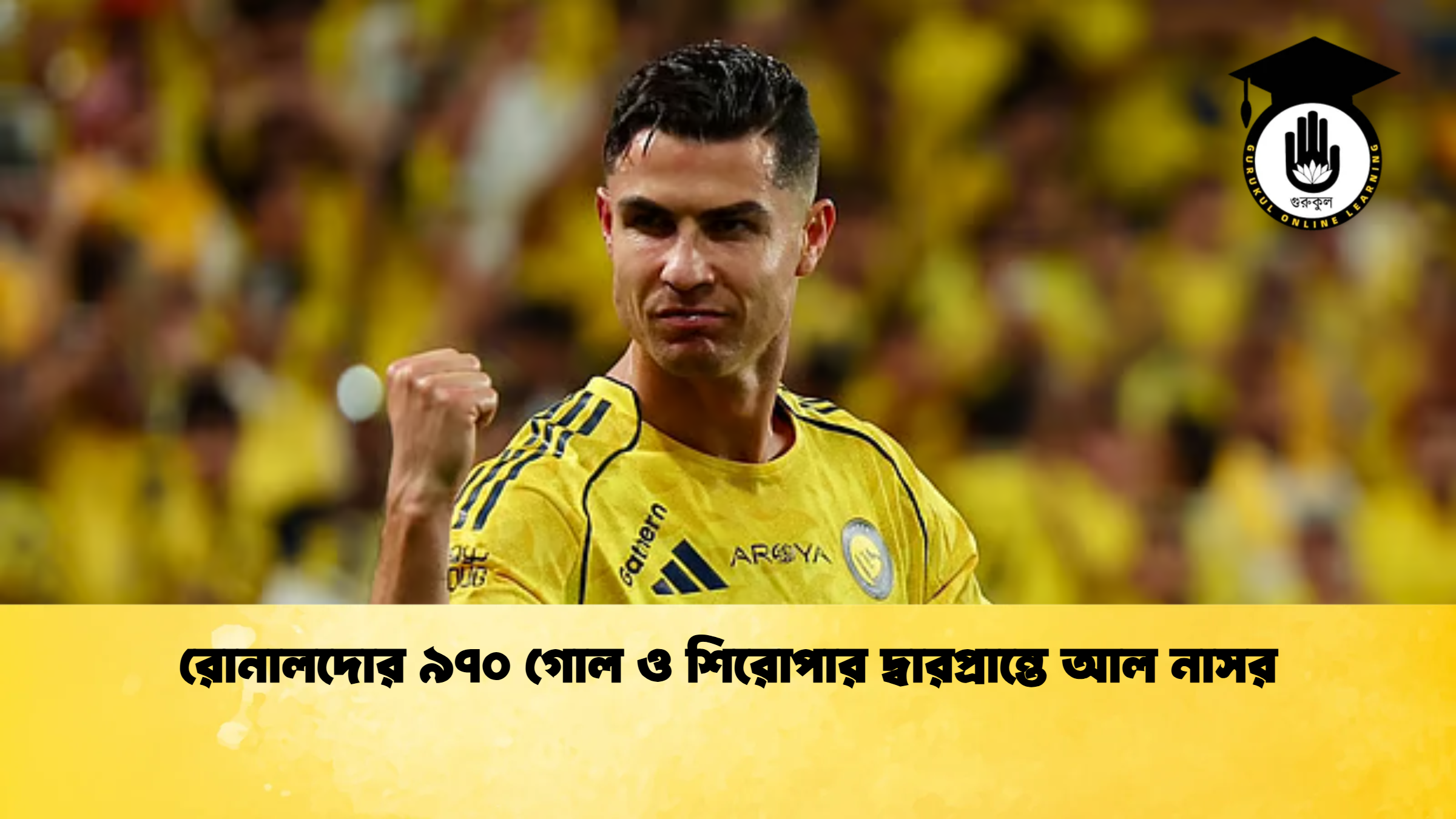 রোনালদোর ৯৭০ গোল ও শিরোপার দ্বারপ্রান্তে আল নাসর রোনালদোর ৯৭০ গোল ও শিরোপার দ্বারপ্রান্তে আল নাসর