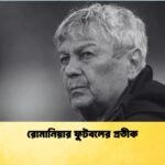 রোমানিয়ার ফুটবলে র প্রতীক রোমানিয়ার ফুটবলের প্রতীক