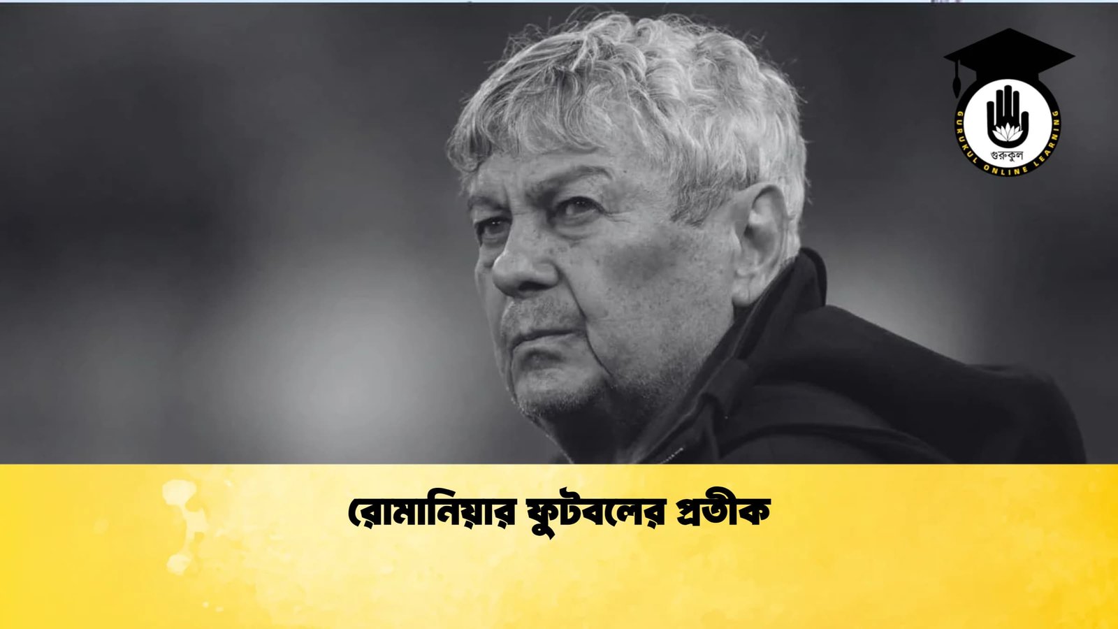 রোমানিয়ার ফুটবলের প্রতীক 1 রোমানিয়ার ফুটবলে র প্রতীক রোমানিয়ার ফুটবলের প্রতীক