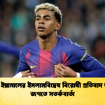 লামিন ইয়ামালের ইসলামবিদ্বেষ বিরোধী প্রতিবাদ ফুটবল জগতে সতর্কবার্তা লামিন ইয়ামালের ইসলামবিদ্বেষ বিরোধী প্রতিবাদ ফুটবল জগতে সতর্কবার্তা