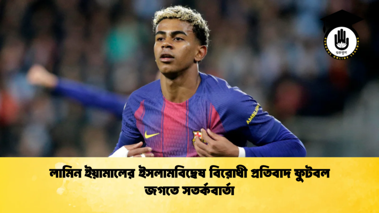 লামিন ইয়ামালের ইসলামবিদ্বেষ বিরোধী প্রতিবাদ ফুটবল জগতে সতর্কবার্তা লামিন ইয়ামালের ইসলামবিদ্বেষ বিরোধী প্রতিবাদ ফুটবল জগতে সতর্কবার্তা