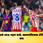 লাল কার্ডে ভেঙে পড়ল বার্সা আতলেতিকোর ঐতিহাসিক জয় 1 লাল কার্ডে ভেঙে পড়ল বার্সা, আতলেতিকোর ঐতিহাসিক জয়