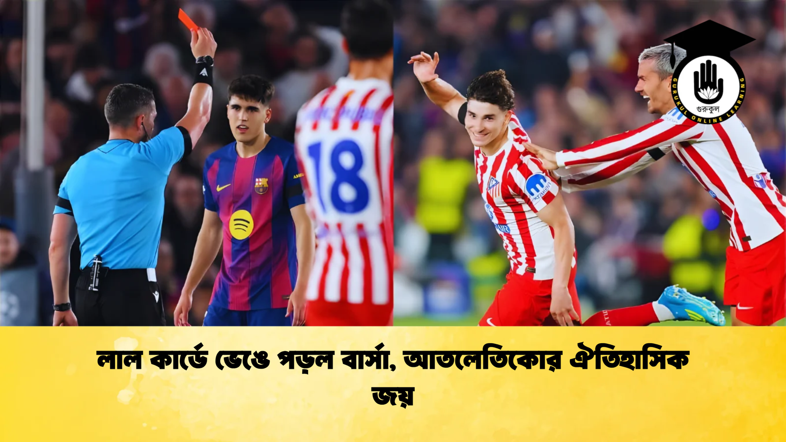 লাল কার্ডে ভেঙে পড়ল বার্সা আতলেতিকোর ঐতিহাসিক জয় 1 লাল কার্ডে ভেঙে পড়ল বার্সা, আতলেতিকোর ঐতিহাসিক জয়
