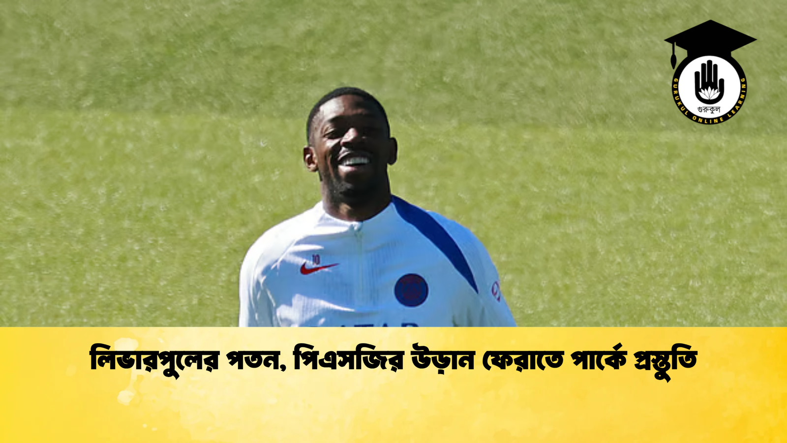 লিভারপুলের পতন, পিএসজির উড়ান ফেরাতে পার্কে প্রস্তুতি 1 লিভারপুলের পতন পিএসজির উড়ান ফেরাতে পার্কে প্রস্তুতি লিভারপুলের পতন, পিএসজির উড়ান ফেরাতে পার্কে প্রস্তুতি