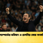 ল্যাম্পার্ডের ভবিষ্যৎ ও চেলসির কোচ সংকট ল্যাম্পার্ডের ভবিষ্যৎ ও চেলসির কোচ সংকট