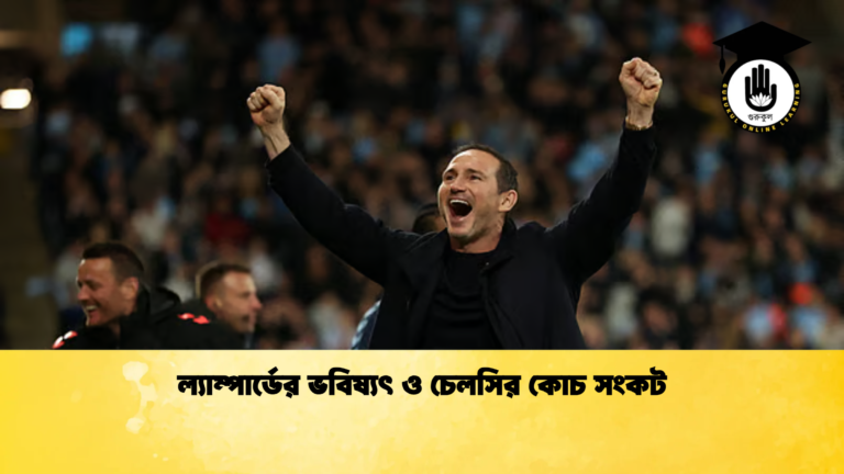 ল্যাম্পার্ডের ভবিষ্যৎ ও চেলসির কোচ সংকট ল্যাম্পার্ডের ভবিষ্যৎ ও চেলসির কোচ সংকট