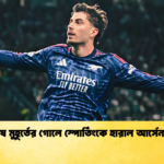 শেষ মুহূর্তের গোলে স্পোর্তিংকে হারাল আর্সেনাল শেষ মুহূর্তের গোলে স্পোর্তিংকে হারাল আর্সেনাল