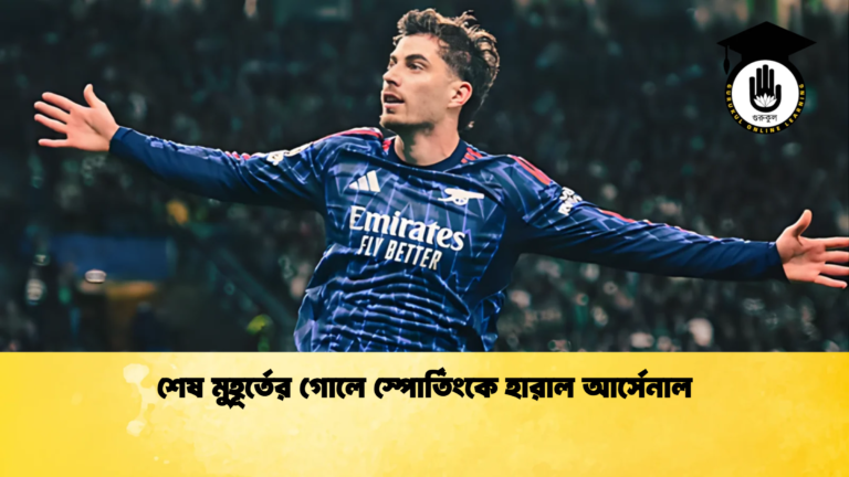 শেষ মুহূর্তের গোলে স্পোর্তিংকে হারাল আর্সেনাল শেষ মুহূর্তের গোলে স্পোর্তিংকে হারাল আর্সেনাল