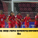 সাগরিকার জোড়া গোলেও বাংলাদেশের হতাশাজনক হারের দিন সাগরিকার জোড়া গোলেও বাংলাদেশের হতাশাজনক হারের দিন