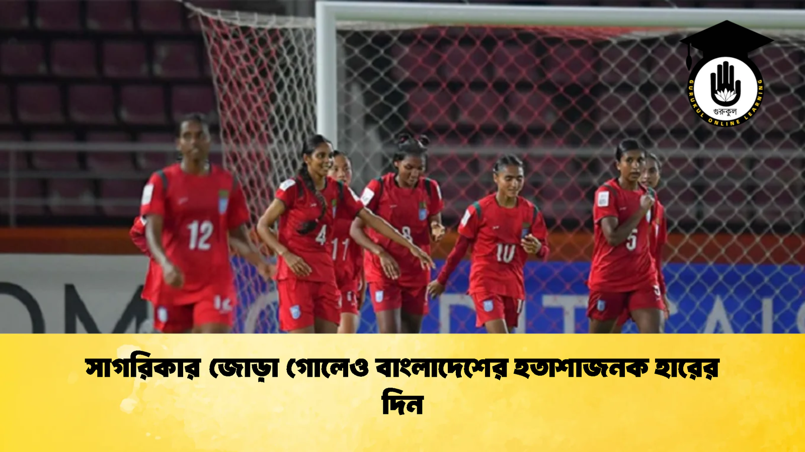 সাগরিকার জোড়া গোলেও বাংলাদেশের হতাশাজনক হারের দিন সাগরিকার জোড়া গোলেও বাংলাদেশের হতাশাজনক হারের দিন