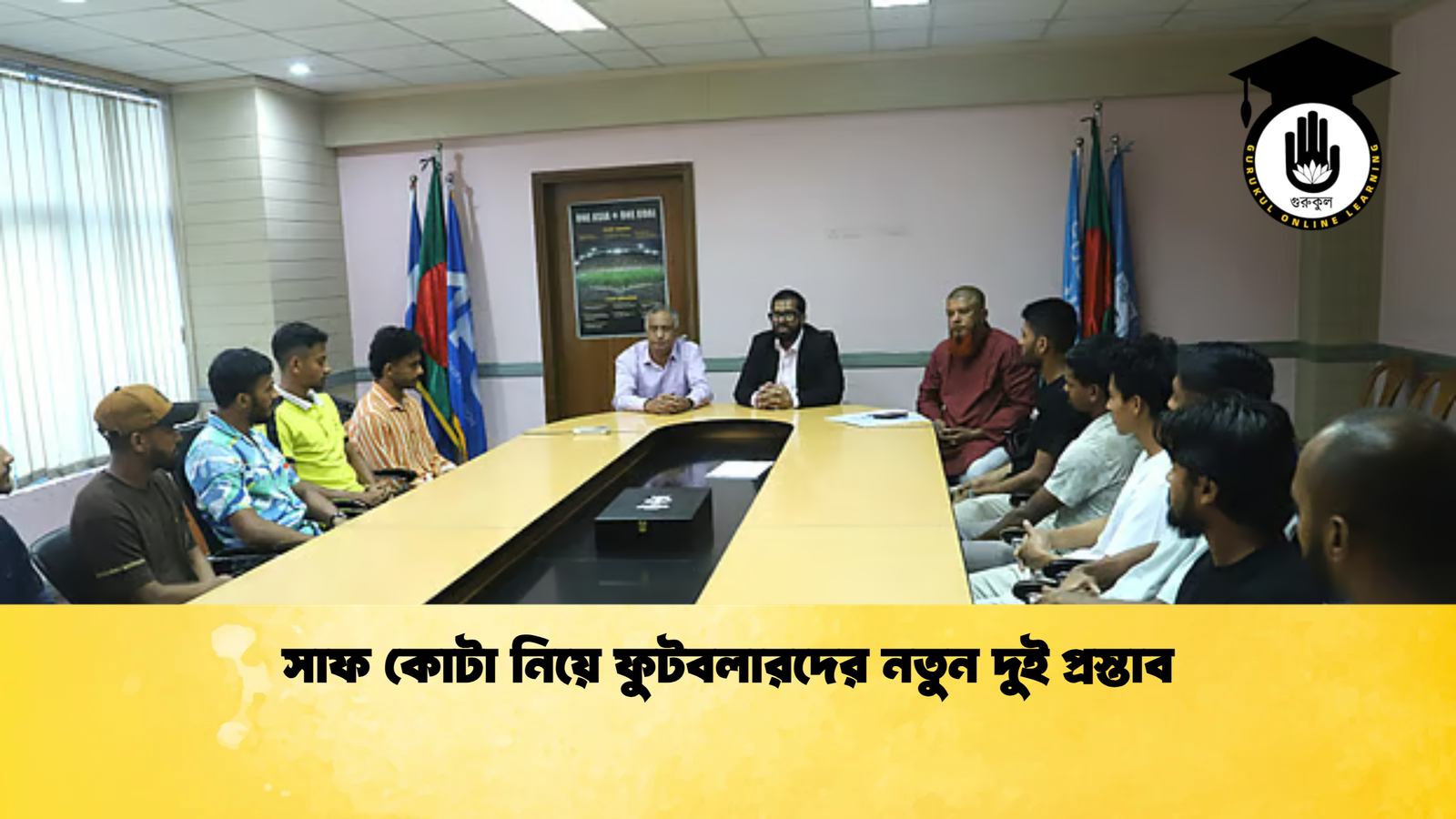 সাফ কোটা নিয়ে ফুটবলারদের নতুন দুই প্রস্তাব সাফ কোটা নিয়ে ফুটবলারদের নতুন দুই প্রস্তাব