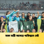 সাফ নারী আসরে পাকিস্তান নেই সাফ নারী আসরে পাকিস্তান নেই