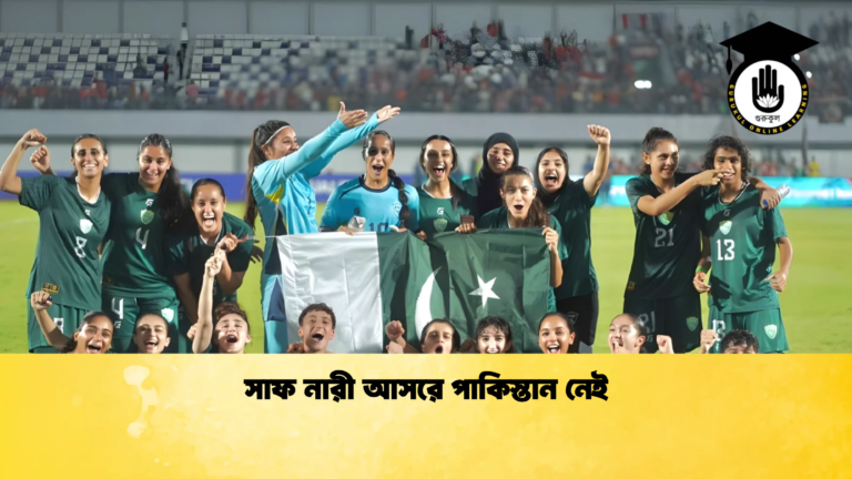 সাফ নারী আসরে পাকিস্তান নেই সাফ নারী আসরে পাকিস্তান নেই