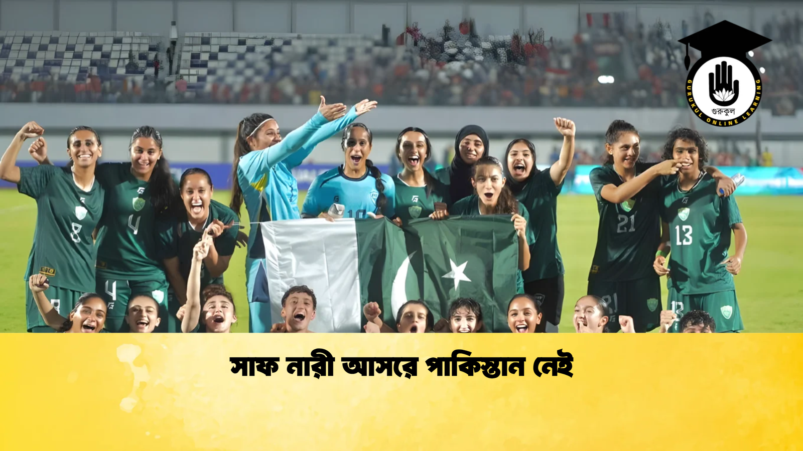 সাফ নারী আসরে পাকিস্তান নেই সাফ নারী আসরে পাকিস্তান নেই