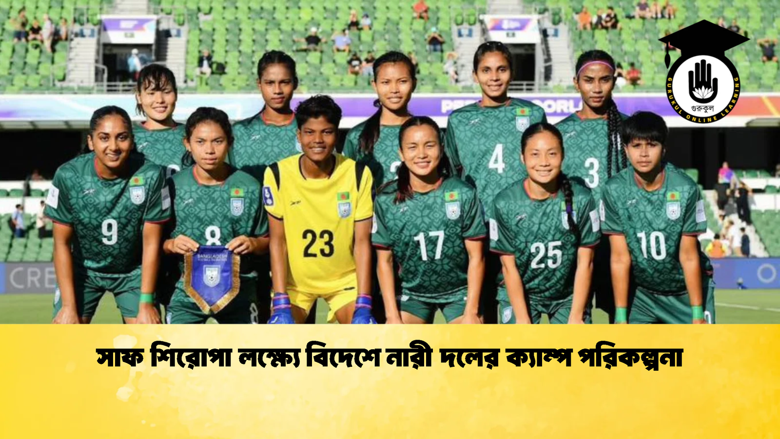 সাফ শিরোপা লক্ষ্যে বিদেশে নারী দলের ক্যাম্প পরিকল্পনা সাফ শিরোপা লক্ষ্যে বিদেশে নারী দলের ক্যাম্প পরিকল্পনা