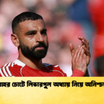 সালাহর চোটে লিভারপুল অধ্যায় নিয়ে অনিশ্চয়তা সালাহর চোটে লিভারপুল অধ্যায় নিয়ে অনিশ্চয়তা