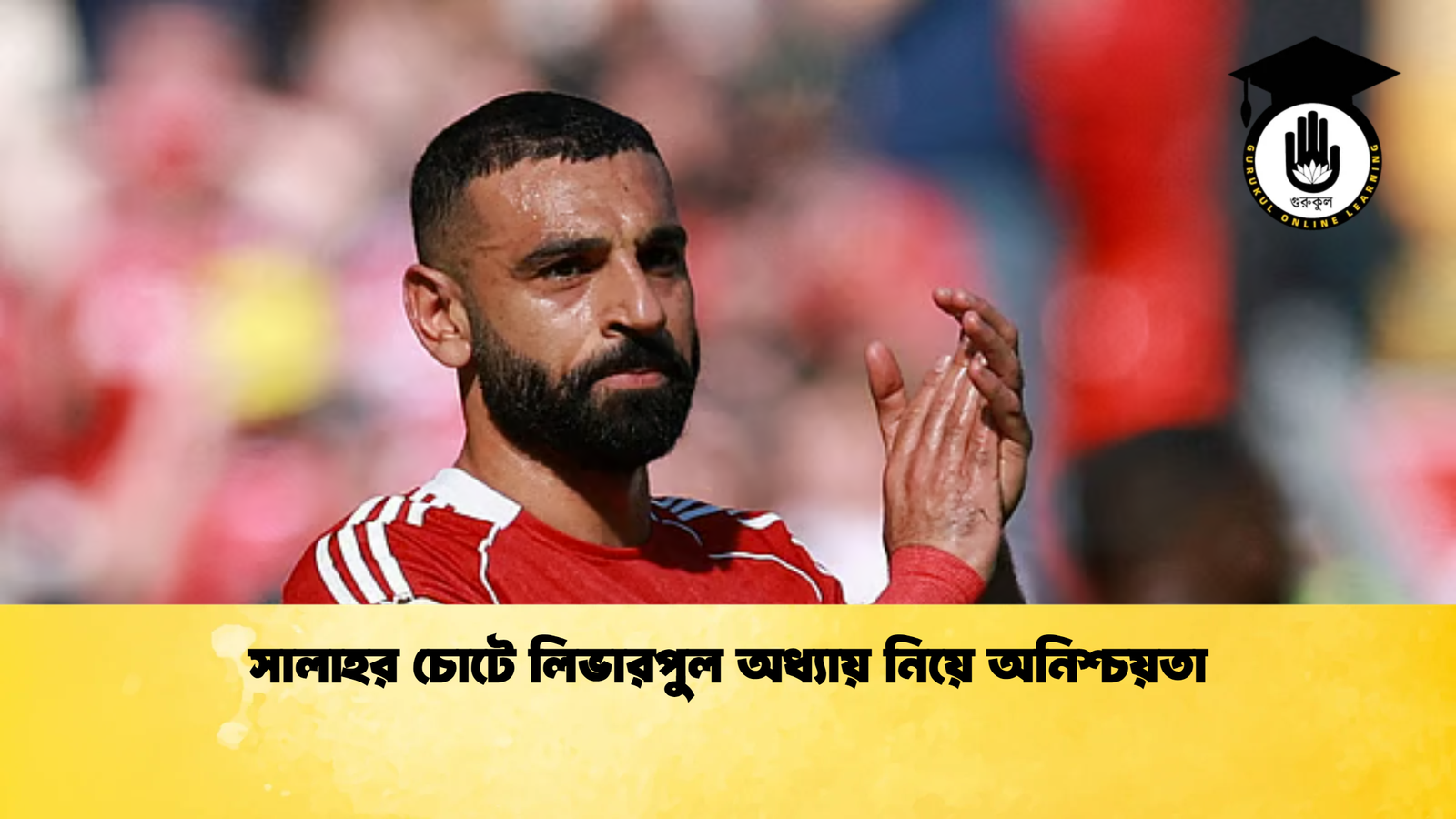 সালাহর চোটে লিভারপুল অধ্যায় নিয়ে অনিশ্চয়তা সালাহর চোটে লিভারপুল অধ্যায় নিয়ে অনিশ্চয়তা