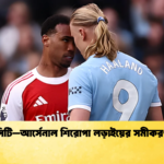 সিটি–আর্সেনাল শিরোপা লড়াইয়ের সমীকরণ সিটি–আর্সেনাল শিরোপা লড়াইয়ের সমীকরণ