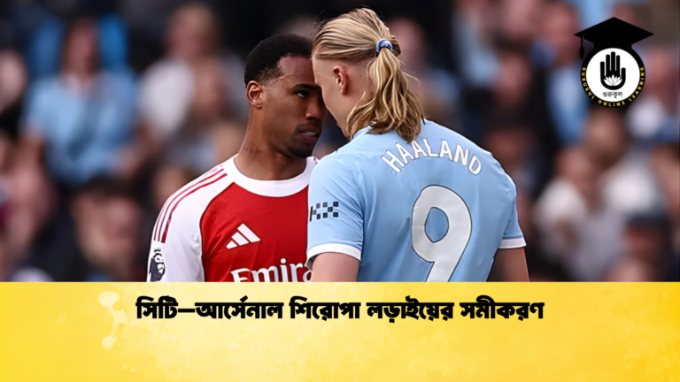 সিটি–আর্সেনাল শিরোপা লড়াইয়ের সমীকরণ সিটি–আর্সেনাল শিরোপা লড়াইয়ের সমীকরণ