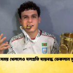 সীমিত সময় খেললেও দলপ্রতি দায়বদ্ধ ডেকলান সুলিভান সীমিত সময় খেললেও দলপ্রতি দায়বদ্ধ ডেকলান সুলিভান