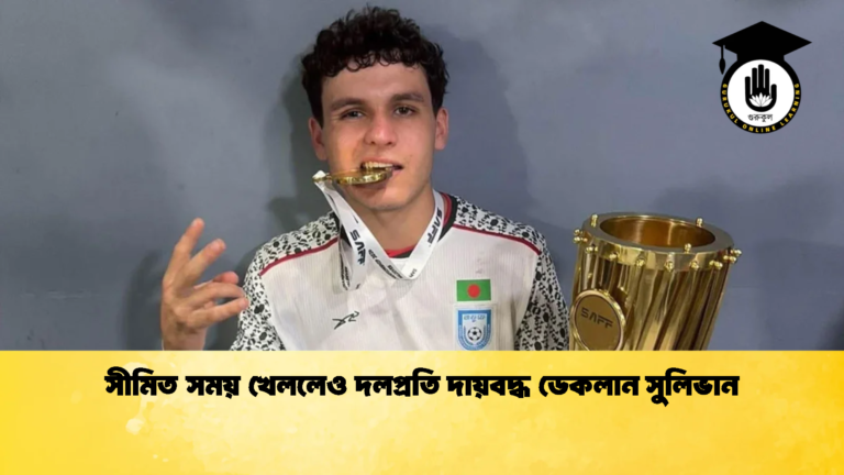 সীমিত সময় খেললেও দলপ্রতি দায়বদ্ধ ডেকলান সুলিভান সীমিত সময় খেললেও দলপ্রতি দায়বদ্ধ ডেকলান সুলিভান