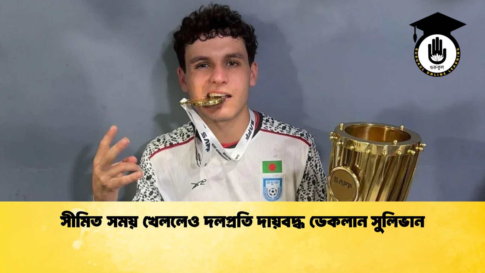 সীমিত সময় খেললেও দলপ্রতি দায়বদ্ধ ডেকলান সুলিভান সীমিত সময় খেললেও দলপ্রতি দায়বদ্ধ ডেকলান সুলিভান