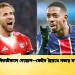 সেমিফাইনালে দেম্বেলে–কেইন দ্বৈরথে নজর সবার সেমিফাইনালে দেম্বেলে–কেইন দ্বৈরথে নজর সবার