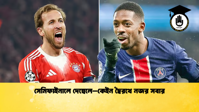 সেমিফাইনালে দেম্বেলে–কেইন দ্বৈরথে নজর সবার সেমিফাইনালে দেম্বেলে–কেইন দ্বৈরথে নজর সবার