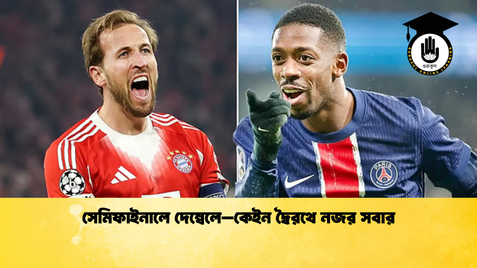 সেমিফাইনালে দেম্বেলে–কেইন দ্বৈরথে নজর সবার সেমিফাইনালে দেম্বেলে–কেইন দ্বৈরথে নজর সবার