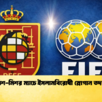 স্প্যানিশ মিশর ম্যাচে ইসলামবিরোধী স্লোগান তদন্ত শুরু স্প্যানিশ-মিশর ম্যাচে ইসলামবিরোধী স্লোগান তদন্ত শুরু