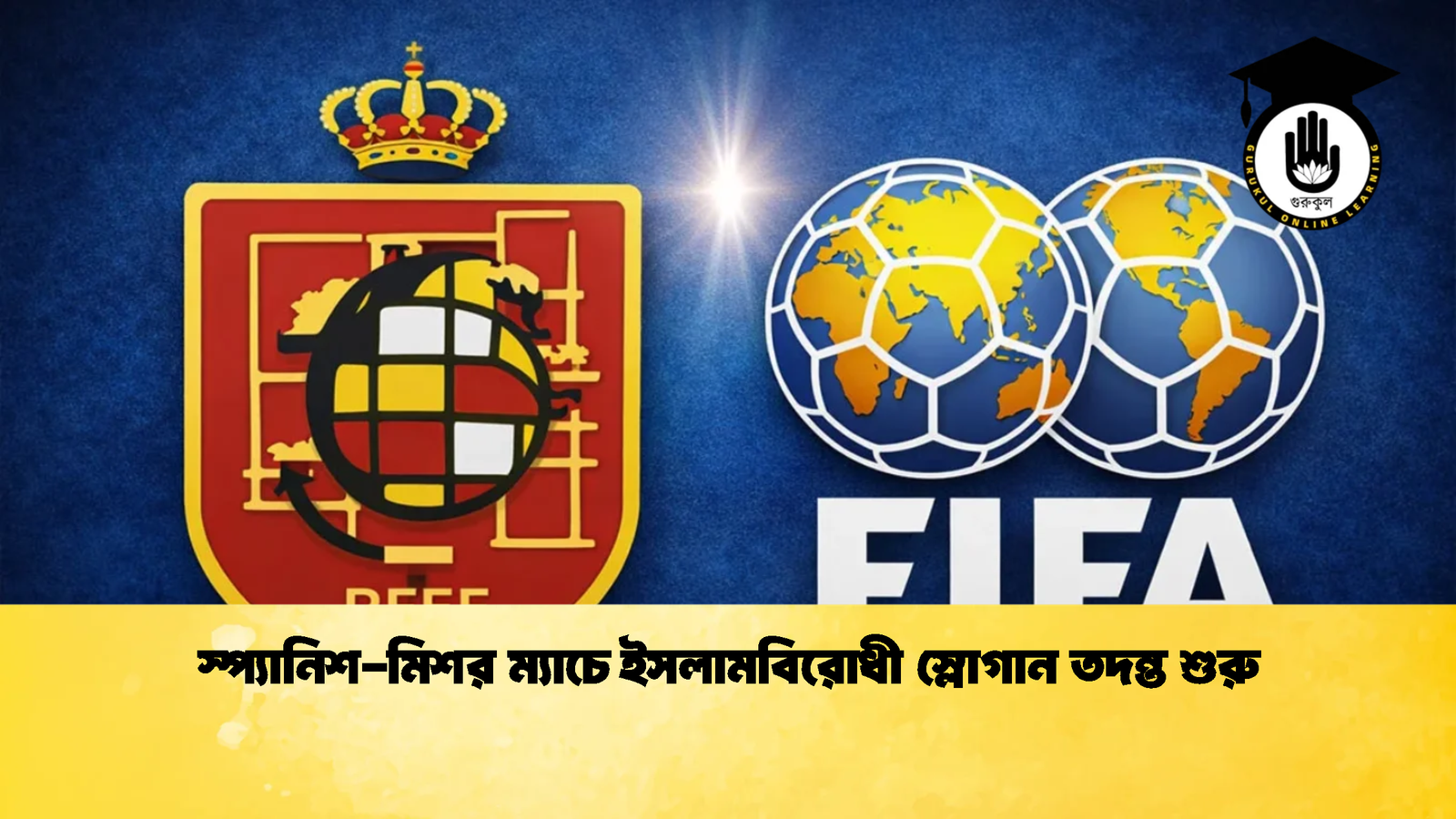 স্প্যানিশ মিশর ম্যাচে ইসলামবিরোধী স্লোগান তদন্ত শুরু স্প্যানিশ-মিশর ম্যাচে ইসলামবিরোধী স্লোগান তদন্ত শুরু