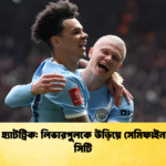 হলান্ডের হ্যাটট্রিক লিভারপুলকে উড়িয়ে সেমিফাইনালে ম্যান সিটি হলান্ডের হ্যাটট্রিক: লিভারপুলকে উড়িয়ে সেমিফাইনালে ম্যান সিটি