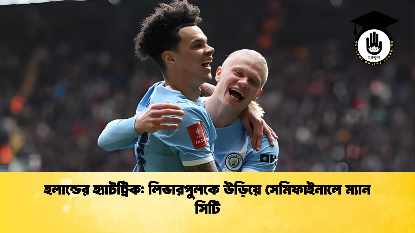 হলান্ডের হ্যাটট্রিক লিভারপুলকে উড়িয়ে সেমিফাইনালে ম্যান সিটি হলান্ডের হ্যাটট্রিক: লিভারপুলকে উড়িয়ে সেমিফাইনালে ম্যান সিটি
