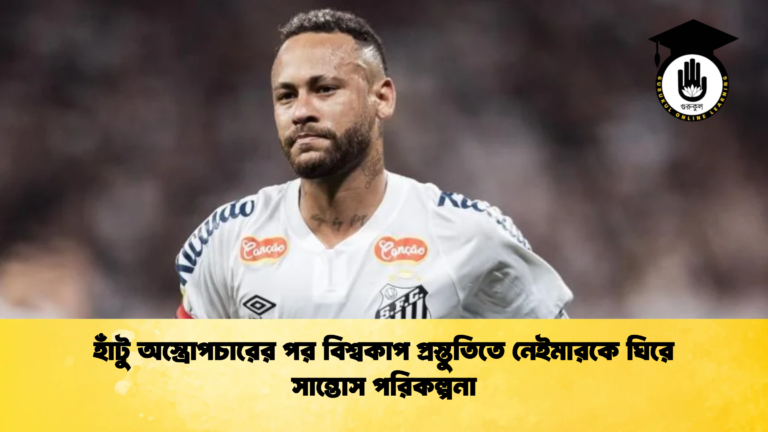 হাঁটু অস্ত্রোপচারের পর বিশ্বকাপ প্রস্তুতিতে নেইমারকে ঘিরে সান্তোস পরিকল্পনা হাঁটু অস্ত্রোপচারের পর বিশ্বকাপ প্রস্তুতিতে নেইমারকে ঘিরে সান্তোস পরিকল্পনা