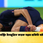 হ্যামস্ট্রিং ইনজুরিতে কয়েক সপ্তাহ হাকিমি বাইরে হ্যামস্ট্রিং ইনজুরিতে কয়েক সপ্তাহ হাকিমি বাইরে
