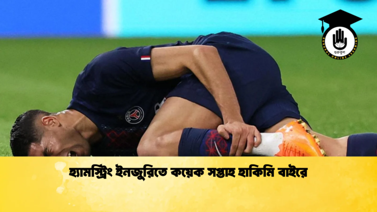 হ্যামস্ট্রিং ইনজুরিতে কয়েক সপ্তাহ হাকিমি বাইরে হ্যামস্ট্রিং ইনজুরিতে কয়েক সপ্তাহ হাকিমি বাইরে