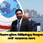 ২০২৬ বিশ্বকাপ ফুটবল নিউইয়র্কজুড়ে বিনামূল্যের ‘ফ্যান ফেস্ট আয়োজনের ঘোষণা ২০২৬ বিশ্বকাপ ফুটবল: নিউইয়র্কজুড়ে বিনামূল্যের ‘ফ্যান ফেস্ট’ আয়োজনের ঘোষণা