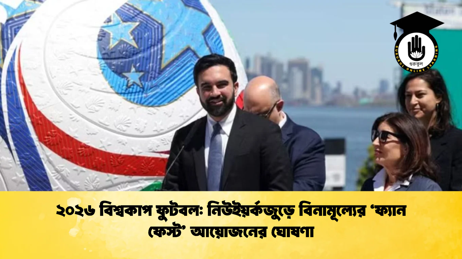 ২০২৬ বিশ্বকাপ ফুটবল নিউইয়র্কজুড়ে বিনামূল্যের ‘ফ্যান ফেস্ট আয়োজনের ঘোষণা ২০২৬ বিশ্বকাপ ফুটবল: নিউইয়র্কজুড়ে বিনামূল্যের ‘ফ্যান ফেস্ট’ আয়োজনের ঘোষণা
