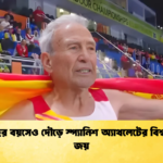 ৯০ বছর বয়সেও দৌড়ে স্প্যানিশ অ্যাথলেটের বিশ্বরেকর্ড জয় ৯০ বছর বয়সেও দৌড়ে স্প্যানিশ অ্যাথলেটের বিশ্বরেকর্ড জয়