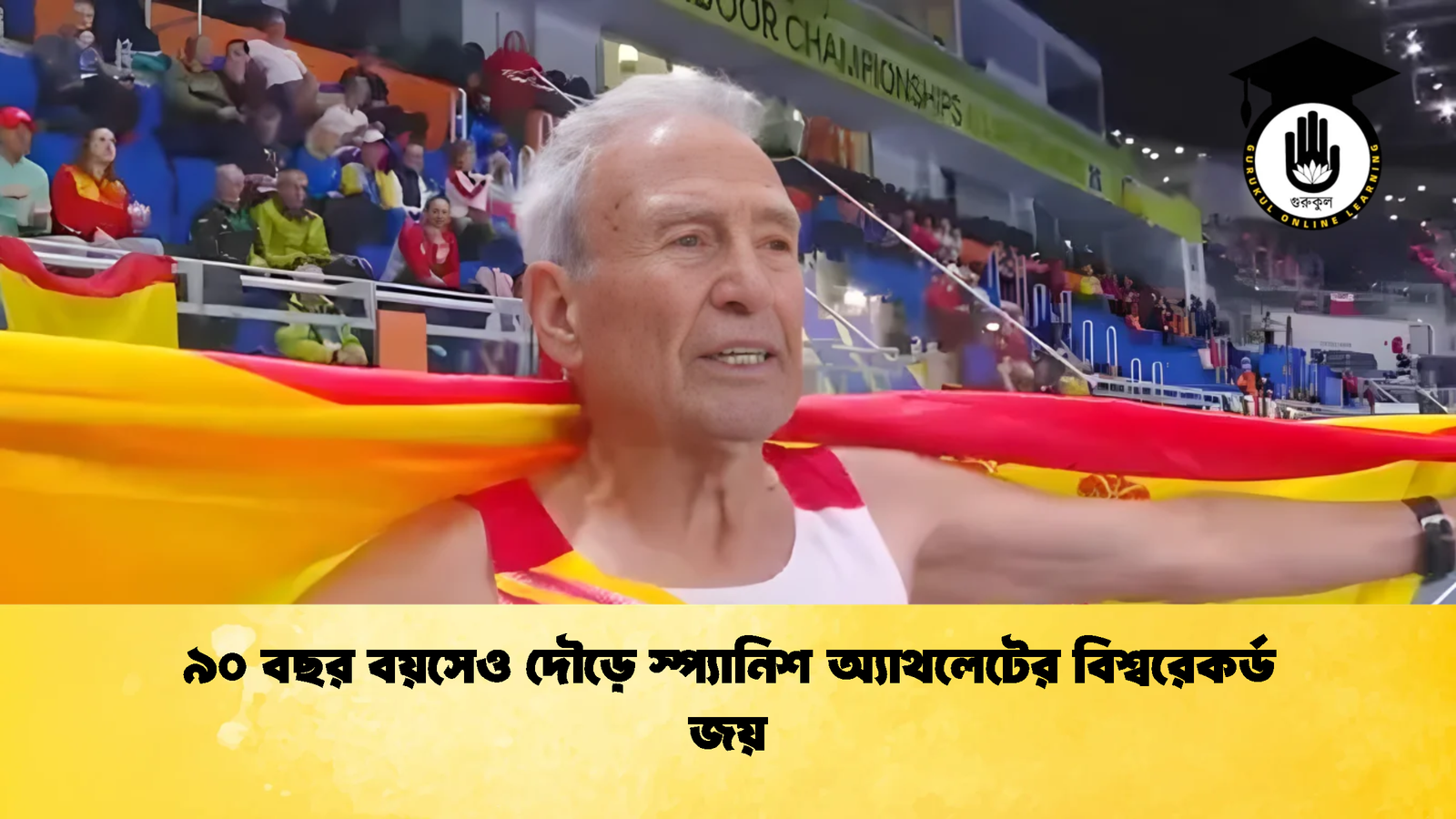 ৯০ বছর বয়সেও দৌড়ে স্প্যানিশ অ্যাথলেটের বিশ্বরেকর্ড জয় ৯০ বছর বয়সেও দৌড়ে স্প্যানিশ অ্যাথলেটের বিশ্বরেকর্ড জয়